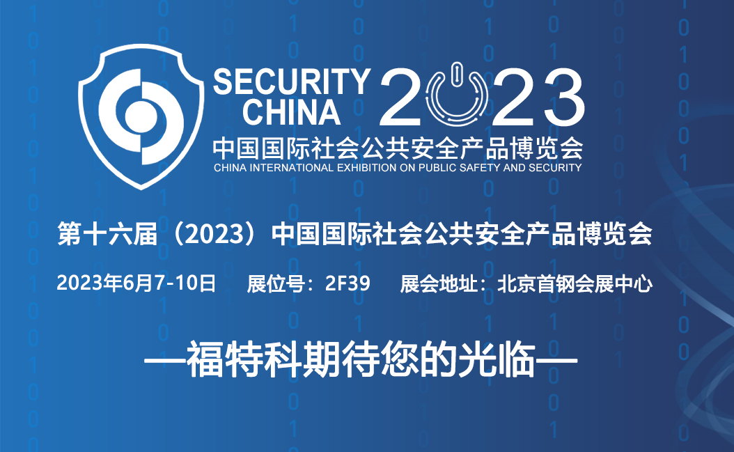 福特科将于2023.06.07-10参加第十六届（2023）中国国际社会公共安全产品博览会