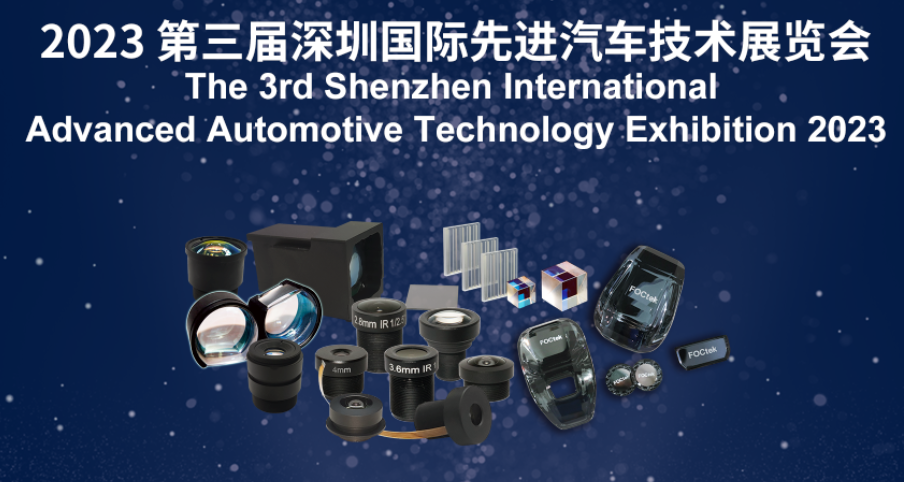 福特科将于2023年12月6-8日参加第三届深圳国际先进汽车技术展览会