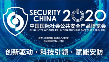 福特科将参加于2020年10月21日至24日在北京举办的国际社会公共安全博览会！
