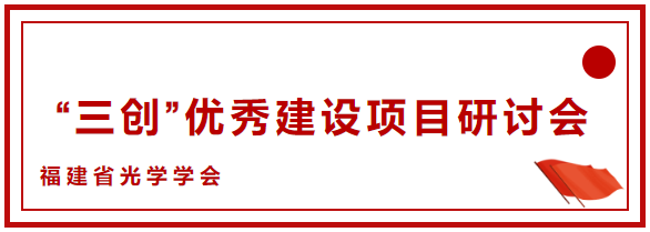 热烈庆祝福建省光学学会“三创”研讨会在我司召开