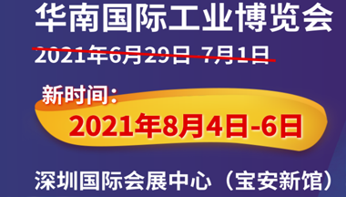 福特科将于2021.08.04至08.06参加2021华南机器视觉展
