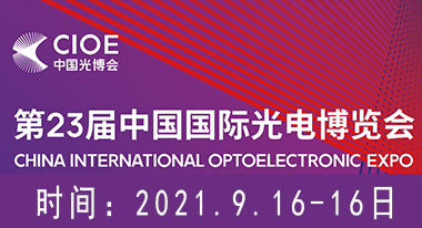 福特科将于2021.09.16至09.18参加2021中国国际光电博览会