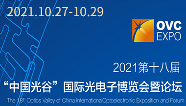 福特科将于2021.10.27至10.29参加第十八届“中国光谷”国际光电子博览会