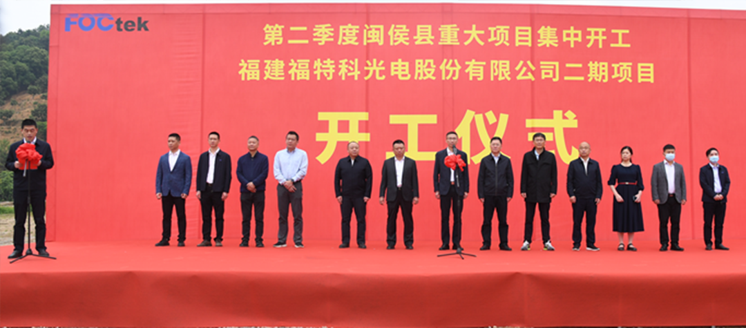 喜报！热烈庆祝福特科二期产业项目开工仪式顺利举行！