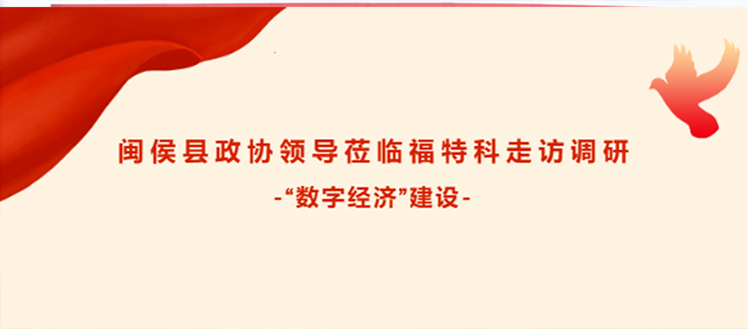 闽侯县政协领导莅临福特科走访调研 -“数字经济”建设