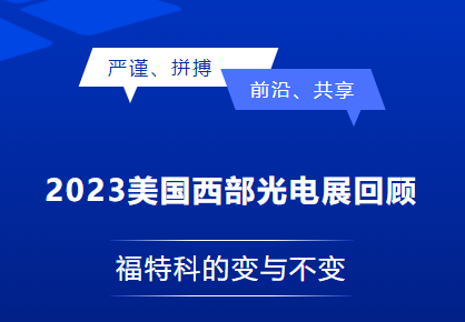 2023美国西部光电展回顾：福特科的变与不变