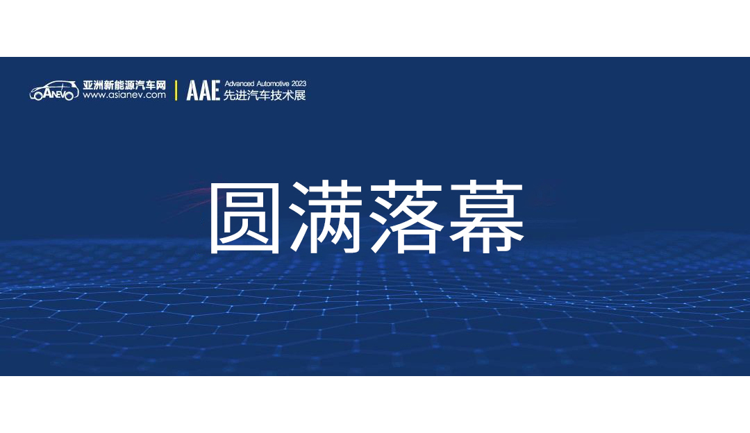 创新无界，光学领航 | 福特科闪耀2023深圳先进汽车技术展览会