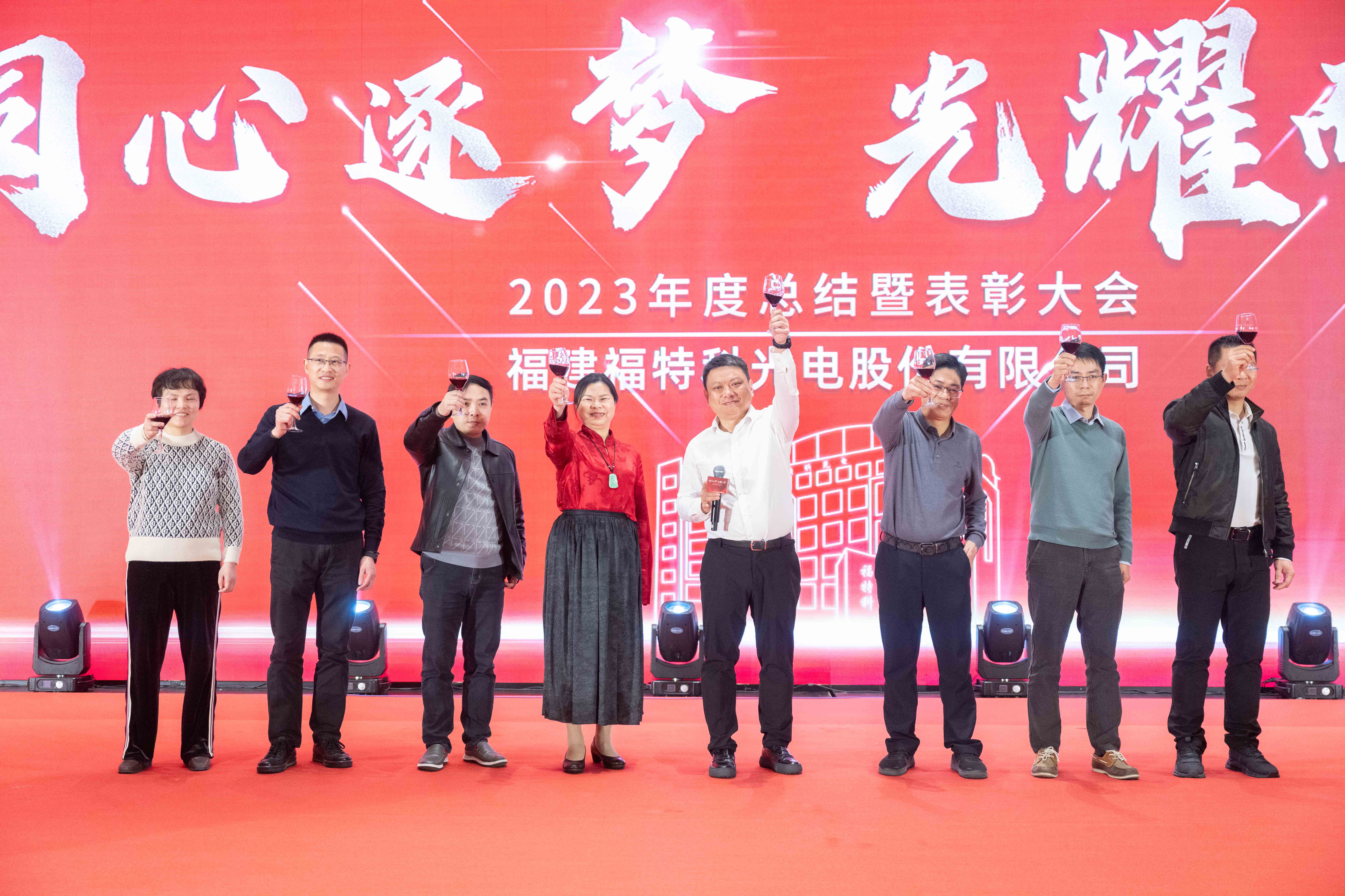 同心逐梦，光耀而行——福特科2023年度总结暨表彰大会圆满结束