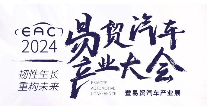 智驭未来，汽车创新之巅 | EAC易贸汽车产业展 2024