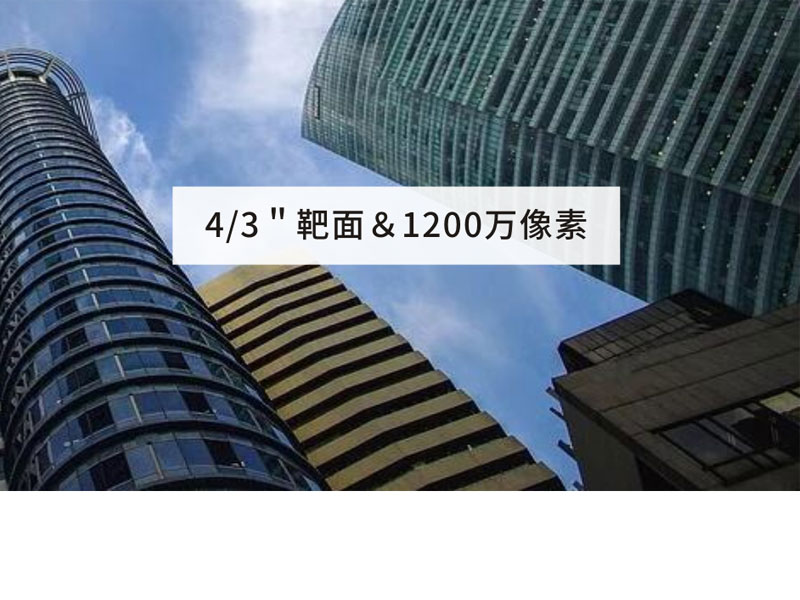 4/3＂靶面＆1200万像素